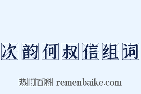 次韵何叔信组词是什么意思的图片